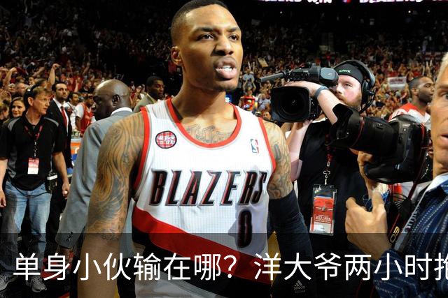 单身小伙输在哪？洋大爷两小时抱得美人归，网友破防
