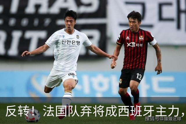 反转！法国队弃将成西班牙主力，夺世界杯+欧洲杯，2次淘汰姆巴佩