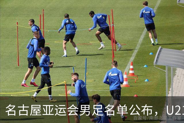 名古屋亚运会男足名单公布，U21“跳级生”将成为U23国足的主角
