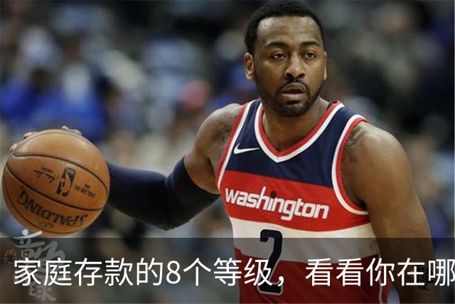 家庭存款的8个等级，看看你在哪一层？有多少存款才可以躺平？