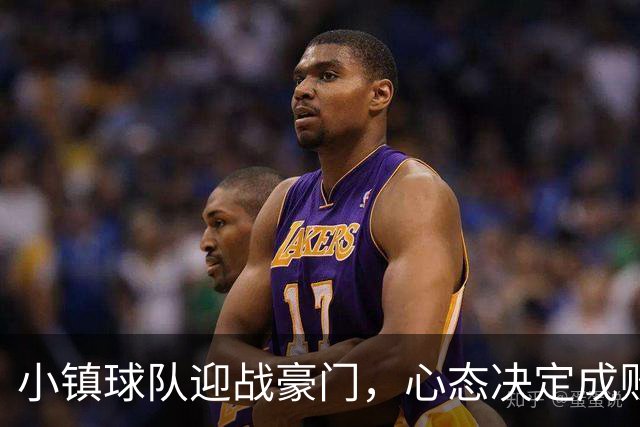 小镇球队迎战豪门，心态决定成败