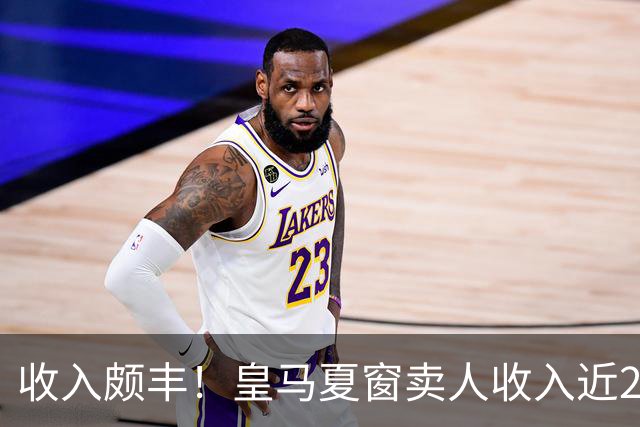收入颇丰！皇马夏窗卖人收入近2亿 贡萨洛7000万帕斯6000万