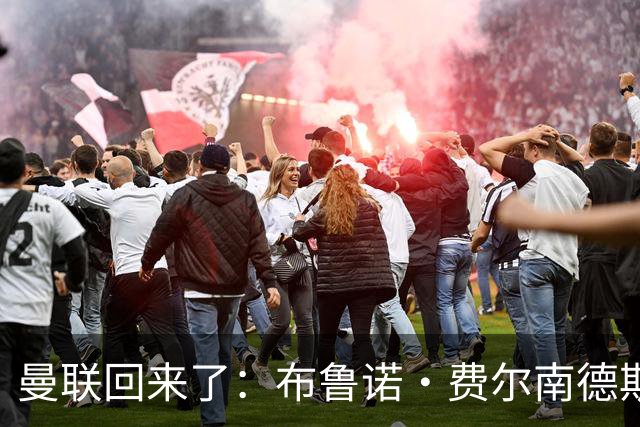 曼联回来了：布鲁诺·费尔南德斯戴帽，热刺主帅德泽尔比继续煎熬
