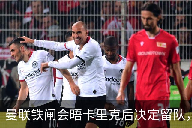 曼联铁闸会晤卡里克后决定留队，拒绝阿莫林邀请！一人新赛季恐没球踢