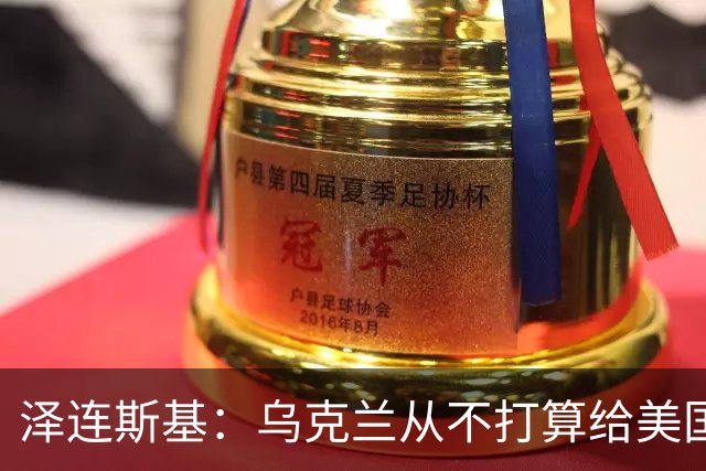 泽连斯基：乌克兰从不打算给美国运柴油的船只添堵