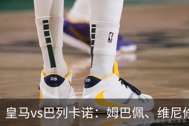 皇马vs巴列卡诺：姆巴佩、维尼修斯首发，佩德罗萨、奥代罗出战