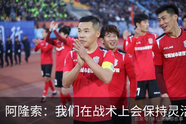 阿隆索：我们在战术上会保持灵活，确信队伍赛季末会比赛季初好